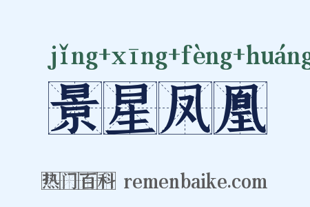 景星凤凰是什么意思的图片